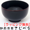 お試し 古都汁椀 溜内黒 1客【越前漆器】【人気お椀】【あす楽対応】【名いれ】