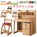 【送料無料】【木製イス付】【デスクマット付】レイクウッド ステップアップデスク2019年コイズミ学習机SDF-771AN+LDC-31ANAN LDC-32ANRELDC-33ANDG LDC-34ANDB