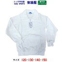 トンボ サーガ体操服 長袖襟つきハーフジップ 体操服 小学生 120/130/140/150【1枚ま
