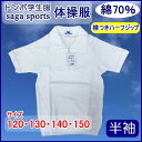 【1枚まで送料200円便】TOMBOW トンボ学生服 サーガ 体操着 半袖 襟つきハーフジップ 120cm・130cm・140cm・150cmサイズ 体操服 小学生