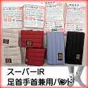 【1個まで送料200円便】【IRバンド】スーパーIRバンド/足首用・手首用/2枚1組