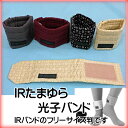 【1個まで送料200円便】【IRバンド】IRたまゆら光子バンド/IR手首用・足首用/2枚1組