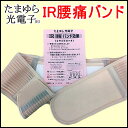 【IRバンド】IR腰痛バンド