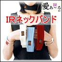 【1個まで送料200円便】【IRバンド】IRネックバンド