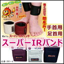 【1個まで送料200円便】【IRバンド】スーパーIRバンドN/手首用・足首用/2枚1組