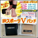 【1個まで送料200円便】【IRバンド】IRスポーツVバンド/手首用・足首用/2枚1組