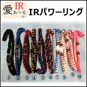 【2個まで送料200円便】【IRバンド】IRパワーリング/細編みタイプ