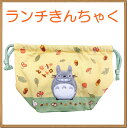 スタジオジブリ となりのトトロ ランチ巾着 お弁当袋 ジブリ グッズ お弁当入れ ランチバッグ きんちゃく袋 【4枚までメール便】