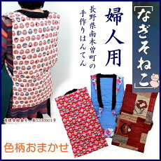 南木曽ねこ・なぎそねこ婦人用【全国送料無料】商標登録番号第5330501号