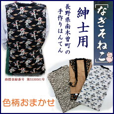 南木曽ねこ・なぎそねこ紳士用【全国送料無料】商標登録番号第5330501号