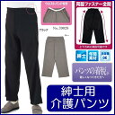 紳士用 介護パンツ ズボン 脇全開ニットパンツ 両脇ファスナー全開 M・L・LL・3L No.39828
