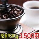 コーヒー豆 送料無料 お試し 深煎り 珈琲 コーヒー♪スペシャルティコーヒー・ブラジル・カフェ・ルシアーナ入り!本格的深煎り豆800g・3500円ポッキリセット 楽天 10P28Sep16 買い回り 買いまわり ポイント消化