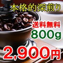 コーヒー豆 送料無料 お試し 深煎り 珈琲 コーヒー♪本格的深煎り豆800g・2900円ポッキリセット 深煎り80杯分 レギュラーコーヒー800g入り 半熱風焙煎機ならではの甘く円やかな風味 楽天 買い回り 買いまわり