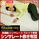シンサレート 敷布団 シングルサイズ 高機能 シンサレート ...
