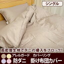 アレルガード カバーリング防ダニ 掛け布団カバーシングルサイズ 532P26Feb16【RCP】【140705coupon300】【シングル アレルギー 掛布団 洗える 掛けふとんカバー 寝具 ベッド シングルロング かけ布団 かけぶとん 掛ふとんカバー 掛布団カバー】fs04gm