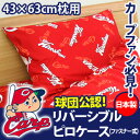 広島東洋カープ カープ グッズリバーシブル カバーリング ピロケース(ファスナー式)43×63cm枕用【カープ女子 布団カバー 枕カバー】532P26Feb16【RCP】【a_b】 fs04gm