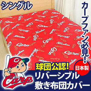 広島東洋カープ カープ グッズリバーシブル 敷布団カバー シングルサイズ【カープ女子 布団カバー 敷布団カバー】532P26Feb16【RCP】【a_b】 fs04gm