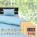 【日本製】 アースカラー 布団カバー 無地 カバー【受注発注】 ボックスシーツ シングルサイズ ベッドシーツ 【受注発注】 532P26Feb16【RCP】 【シングル ボックスシーツ ベッドシーツ】fs04gm