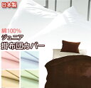 無地カラー カバーリング 掛け布団カバー ジュニアサイズ 【受注発注】532P26Feb16【RCP】【140705coupon300】 fs04gm
