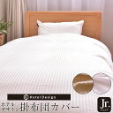 掛布団カバー ホテルデザイン 掛け布団カバー ジュニアサイズ 532P26Feb16【RCP】 【ストライプ 柄 布団カバー ジュニア 掛 カバー ホテル 仕様 掛布団カバー】
