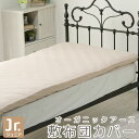 【2日9:59まで P10倍】 敷布団カバー オーガニックアース 敷き布団カバー ジュニアサイズ 532P26Feb16【RCP】 【オーガニックコットン 綿100% 布団カバー ジュニア 敷 カバー オーガニック 敷布団カバー】