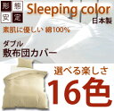 【日本製】敷ふとんカバー無地 16色カラー カバーリングSleeping Color 敷布団カバーダブルサイズ 10P09Dec09 【お買い物マラソン1215】