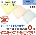 アルファイン（ALFAIN）カバーリング防ダニ　ジュニア ピロケース35×50cm用【受注発注】02P123Aug12 【SBZcou1208】