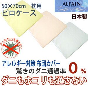 アルファイン（ALFAIN）カバーリング防ダニ　ピロケース50×70cm用10P123Aug12 【SBZcou1208】