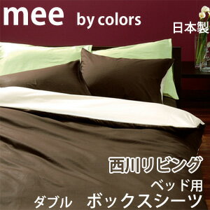 西川リビング mee 無地カバーリングCOLOR×COLOR (ME-00)　ベッド用ボッ…...:sakai-f:10001991