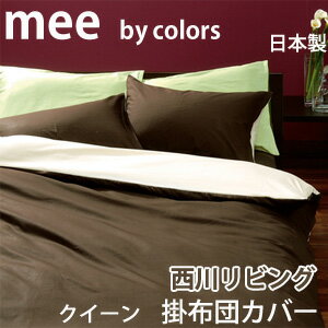 西川リビング mee リバーシブル　無地カバーリングCOLOR×COLOR (ME-00)　掛け布団カバー クイーンサイズ【受注発注】10P123Aug12 【SBZcou1208】