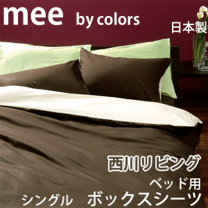 西川リビング mee 無地カバーリングCOLOR×COLOR (ME-00)　ベッド用ボックスシーツシングルサイズ【受注発注】10P123Aug12 【SBZcou1208】