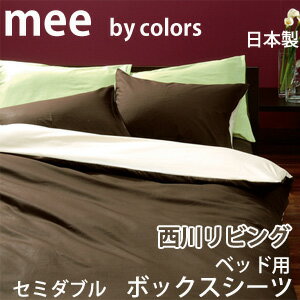 西川リビング mee 無地カバーリングCOLOR×COLOR (ME-00)　ベッド用ボックスシーツセミダブルサイズ【受注発注】10P123Aug12 【SBZcou1208】【日本製】西川リビングベッドフィッティパックシーツ（BOXシーツ）