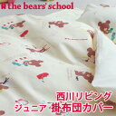【日本製】the bears' school(おはよう) 掛けふとんカバー ジュニア 布団カバー ジュニア 135×185 ジュニアサイズカバー 532P26Feb16【RCP】【受注発注】