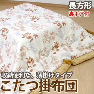ランク別最大ポイント10倍！（1/25（月）9:59迄）数量限定・特別価格！78%OFF!通常販売価格10,498円（税込）の品こたつ　薄掛ふとん（長方形） [グラデーションリーフ] 10P10Jan25