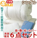 【無地】布団6点セットシングルサイズ防ダニ・抗菌防臭加工 中綿使用 05P22feb11 【布団セット/組布団/抗菌/セール/敷き布団/敷布団/掛布団/掛け布団/枕/布団カバー3点セット】