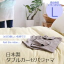 【日本製】ダブルガーゼパジャマ(前開きボタンえり付き)Lサイズ(適用身長:175-185cm)532P26Feb16【受注発注】