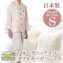 【日本製】オーガニックコットンダブルガーゼパジャマ(前開きボタンえり付き)Sサイズ(適用身長:160-170cm)532P26Feb16【受注発注】