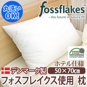 Fossflakes（フォスフレイクス）（TM）　ウォッシャブルピロー（50×70cm）ホテル仕様 10P123Aug12 【SBZcou1208】【洗える寝具/アレルギー対策】