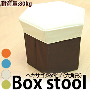 ボックススツールヘキサゴンタイプ（六角形） 02P123Aug12 【SBZcou1208】 【収納 収納アイテム 収納グッズ スツール イス いす ボックス BOX BOXスツール 収納ボックス フタ付き】