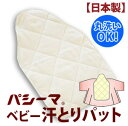 【日本製】パシーマ ベビー 汗とりパット 20×30cm 532P26Feb16【受注発注】05P13oct13_b【RCP】【a_b】【ベビー用品 パッド 丸洗いOK 洗える寝具 アレルギー対策】 fs04gm