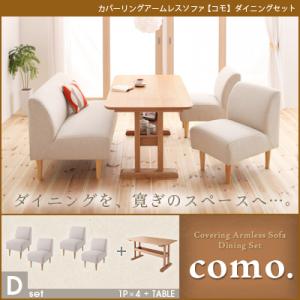 ダイニングソファ ダイニングテーブルカバーリングアームレスソファ【como.】コモ　ダイニ…...:sakai-f:10013464