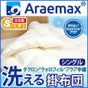 ダクロン(R)クォロフィル(R)中綿使用　洗える掛け布団　シングルサイズ　 05P05Oct11 楽天ランキング1位獲得！