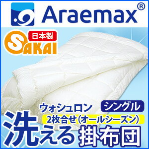 【日本製】ウォシュロン 洗えるオールシーズン掛け布団 シングルサイズ 10P123Aug12 【SBZcou1208】 【日本製 掛け布団 シングル 洗える寝具 洗える布団 洗えるふとん アレルギー対策 掛布団】