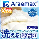 【クォロフィル】アレルギー対策 洗える掛け布団 ジュニアサイ...