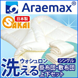 　楽天ランキング1位獲得！54％OFF！【到着後レビューで送料無料♪】ウォシュロン・洗える布団掛敷布団上下セット　シングルサイズ 【マラソンP10】 【日本製/セール/数量限定/福袋/洗える寝具/洗える布団/洗えるふとん/敷き布団/掛布団/掛け布団/アレルギー対策】