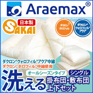 【送料無料】 クォロフィル オールシーズン掛布団とホロフィル 敷布団 掛敷洗える 布団セット シングル サイズ 10P123Aug12 【組布団/日本製/送料無料/福袋/洗える寝具/洗える布団/洗えるふとん/掛布団/敷き布団】