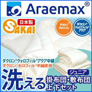 クォロフィル 掛け布団とホロフィル 敷布団 掛敷 布団セット ジュニアサイズ 10P123Aug12   【組布団/ジュニア布団/送料無料/福袋/日本製/セール/洗える寝具/洗える布団/洗えるふとん/敷き布団/掛布団】