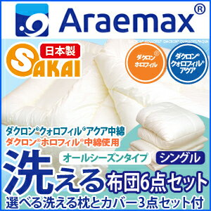 クォロフィル 洗える布団6点セット オールシーズンタイプ シングルサイズ 10P123Aug12  【布団セット 送料無料 福袋 洗える寝具 オールシーズン対応 洗えるふとん 掛布団 敷き布団 枕 寝具 布団カバー3点セット】