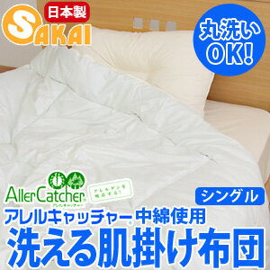 アレルキャッチャー(R)中綿使用 洗える肌掛け布団 シングルサイズ　10P123Aug12 【SBZcou1208】【a_b】【日本製/セール/洗える寝具/洗える布団/洗えるふとん/掛布団/アレルギー対策/抗菌/消臭】【日本製】抗アレルゲン・消臭・抗菌防臭中綿使用