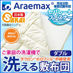 ホロフィル　完全分割 着脱式　洗える 敷布団 ダブル サイズ（140×205cm）　【送料無料 洗える寝具 洗える布団 敷き布団 洗えるふとん アレルギー対策 オールシーズン対応 】【0603superP10】【a_b】【smtb-kd】【日本製】ダクロン&reg;ホロフィル&reg;中綿使用